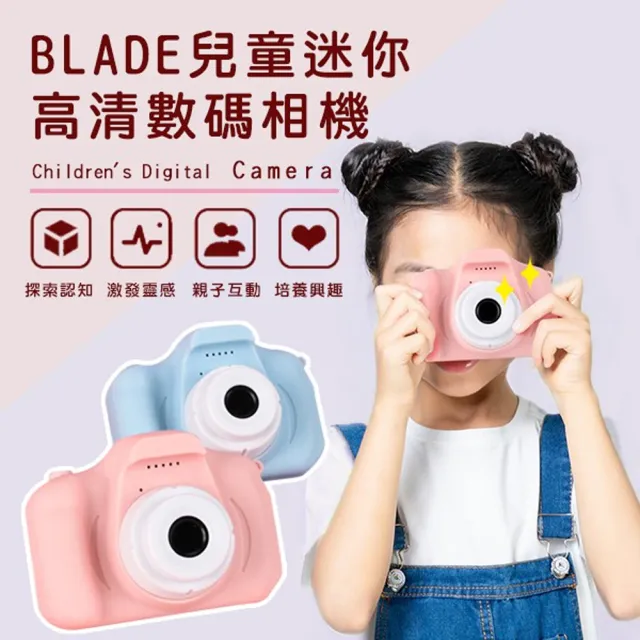 【BLADE】兒童迷你高清數碼相機(安全材質、續航力高、輕量好拿)