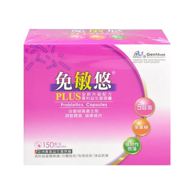 【景岳生技】免敏悠益生菌膠囊X1盒 PLUS全新升級配方 150顆/盒 低溫宅配(贈牙膏/滿2件贈洗髮精)