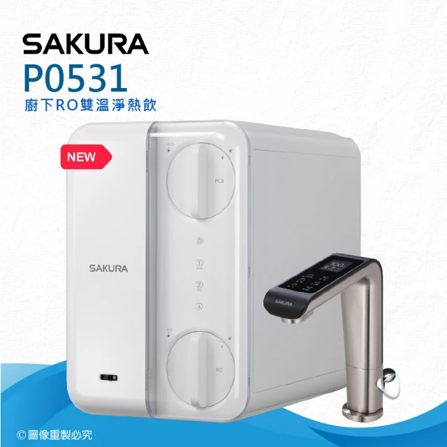 SAKURA 櫻花 檯面式RO溫熱飲機淨水器(P5530W 