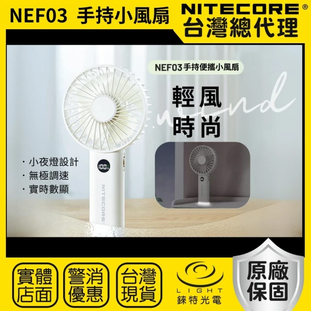 NITECORE 錸特光電 NEF03 手持小風扇 小夜燈(靜音 無極調速 露營 戶外 夏天必備 好攜帶)