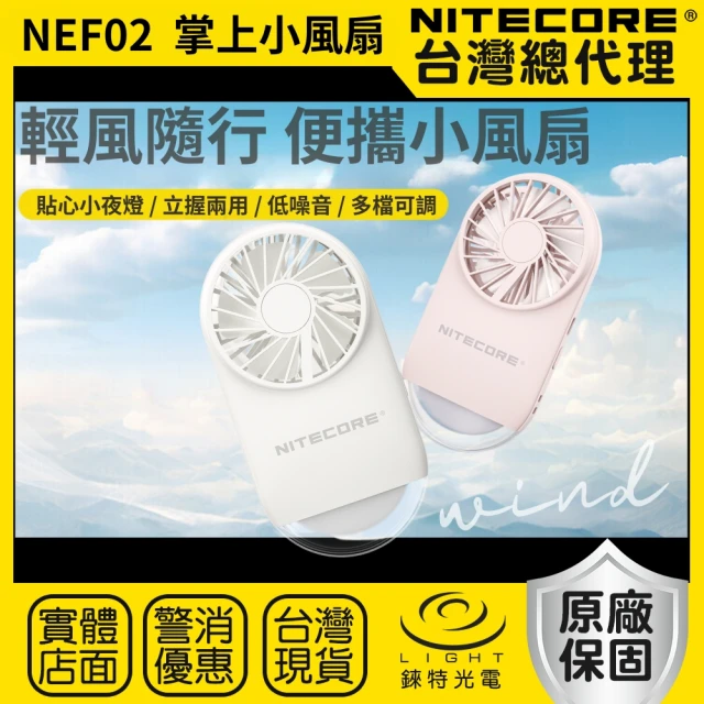 NITECORE 錸特光電 NEF02 掌上小風扇 小夜燈(防滑支架 立握兩用 輕薄 辦公室小物 靜音)