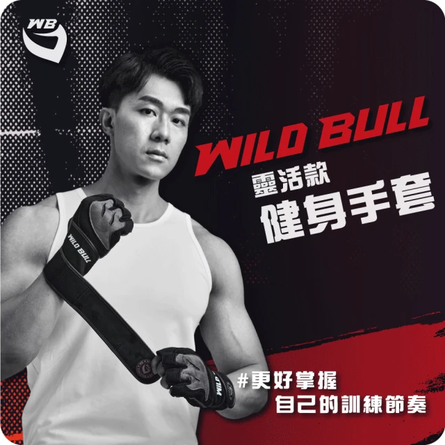 WILDBULL 靈活款健身手套(WILDBULL 專業健身手套 重訓 舉重 全皮 防滑)