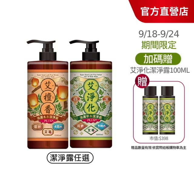 【美吾髮】艾淨化 艾草強運能量PLUS超淨化潔淨露1000ml_2入組(艾淨化/艾檀香/午時水/大悲水/艾草沐浴乳)