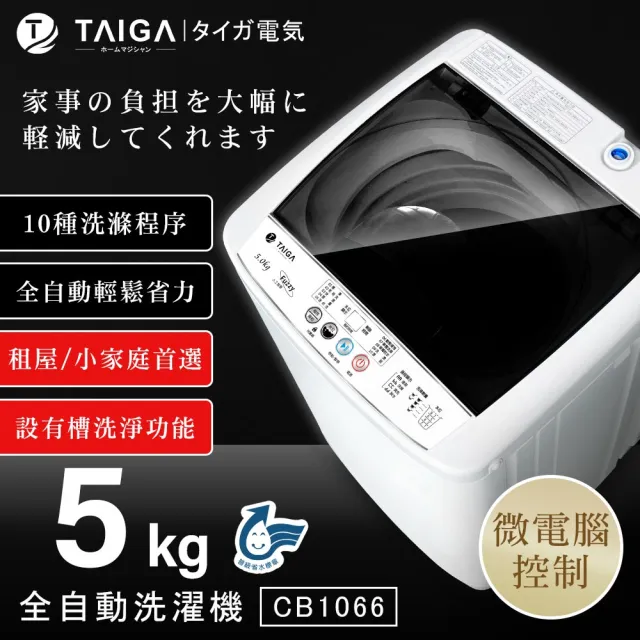 【TAIGA 大河】4.5KG全自動單槽洗脫直立式洗衣機(CB1066)