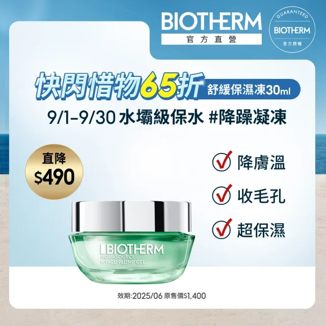 【碧兒泉】效期2025/6 官方直營 全效舒緩保濕凍30ml(BIOTHERM凝凍)