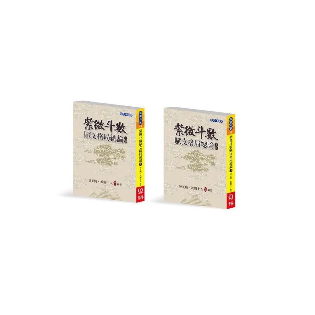 紫微斗數賦文格局總論（上下冊合售）