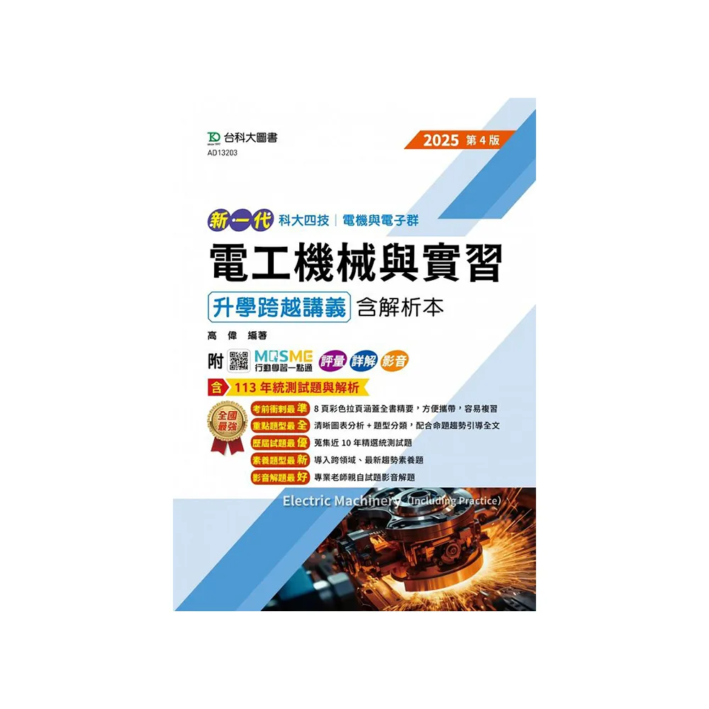 電工機械與實習升學跨越講義含解析本（電機與電子群）-2025年（全新改版）