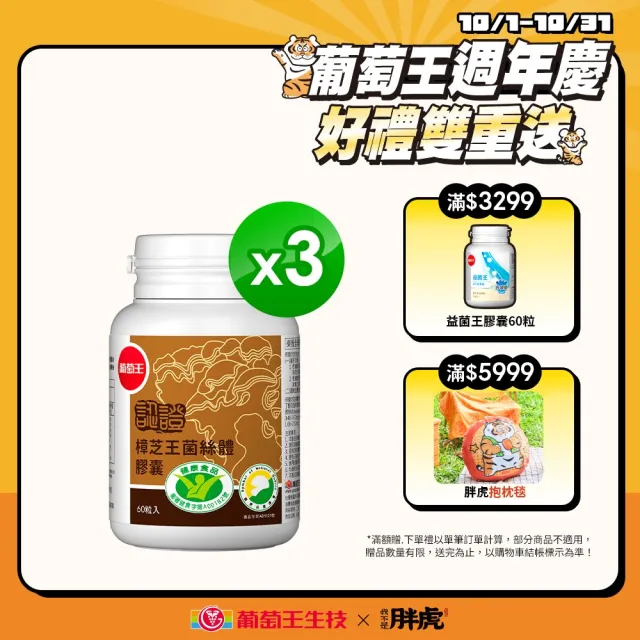 【葡萄王】認證樟芝 x3瓶 共180粒(陳志強推薦 GABA 芝麻素 幫助入睡 牛樟芝膠囊)