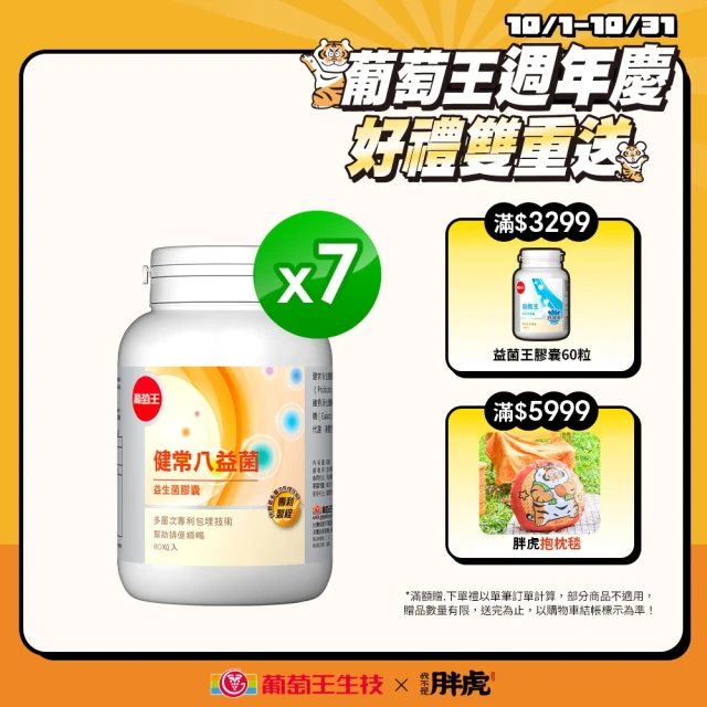 【葡萄王】健常八益菌 x7瓶 共560粒(順暢益生菌膠囊 鳳梨酵素)