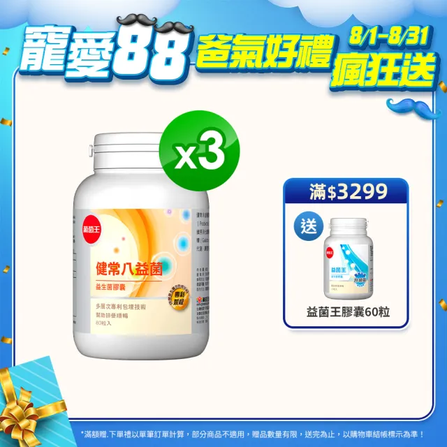 【葡萄王】健常八益菌 x3瓶 共240粒(順暢益生菌膠囊 鳳梨酵素)