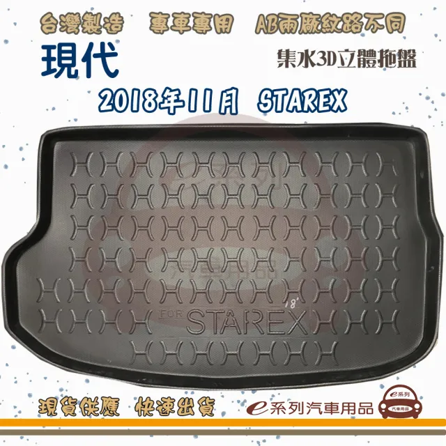 【e系列汽車用品】HYUNDAI 現代 車系 托盤(托盤 3D立體邊 防水 防塵 專車專用)