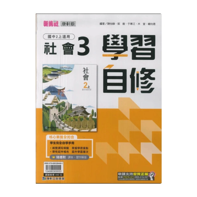 【康軒】113學年-國2上學習自修-社會3(八年級上學期)