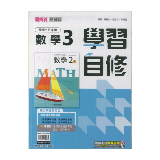 【康軒】113學年-國2上學習自修-數學3(八年級上學期)