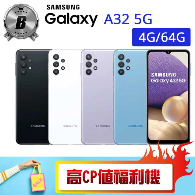 【SAMSUNG 三星】B級福利品 Galaxy A32 5G 6.5吋（4G/64G）(贈 殼貼組 休閒背心 三合一充電線)