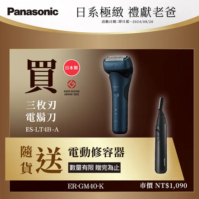 【Panasonic 國際牌】日系極簡外型三刀頭電動刮鬍刀-墨藍(ES-LT4B-A)