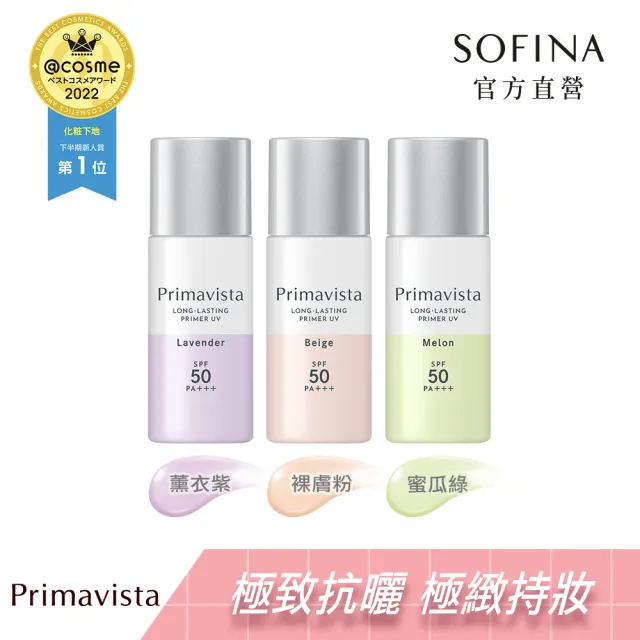 即期品【SOFINA 蘇菲娜】Primavista四色任選★無畏光玩色修飾乳 SPF50 PA+++(25ml)