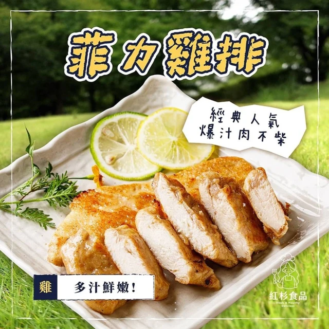 紅杉食品 多汁菲力雞排10包入200G/包(非即食 快速料理包 菲力雞排)