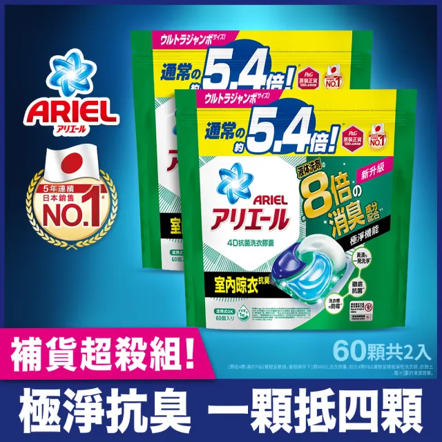 【ARIEL】極淨進化 4D抗菌洗衣膠囊 60顆袋裝X2 日本進口 8倍抗臭(抗菌去漬/室內晾衣)