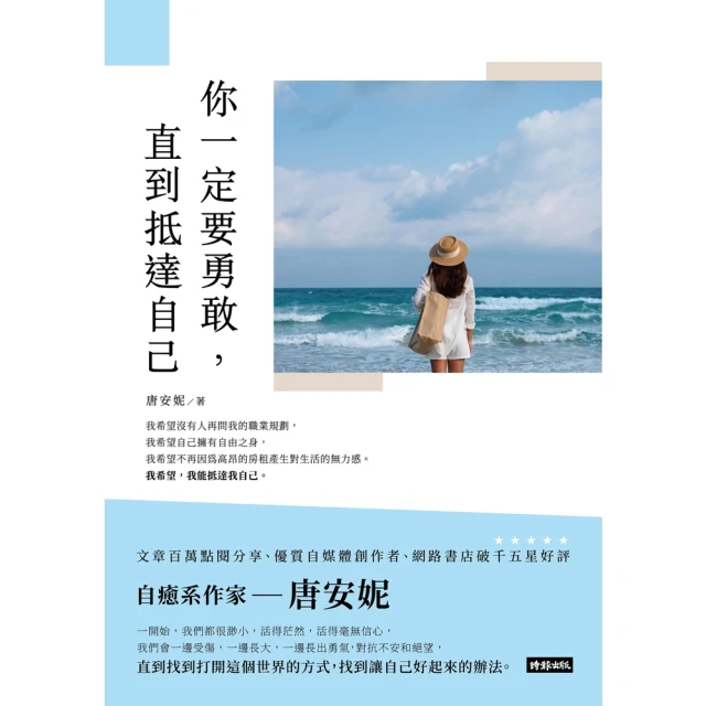 【MyBook】你一定要勇敢，直到抵達自己(電子書)