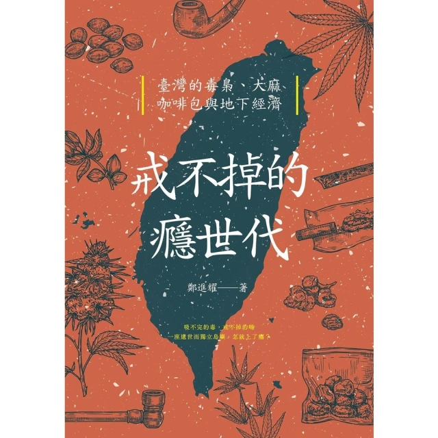 【MyBook】戒不掉的癮世代(電子書)