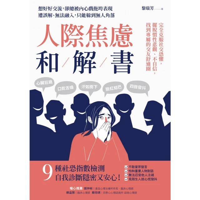【MyBook】人際焦慮和解書：完全克服社交恐懼，擺脫慣性悲觀、不自信，找到專屬的交友舒適圈(電子書)
