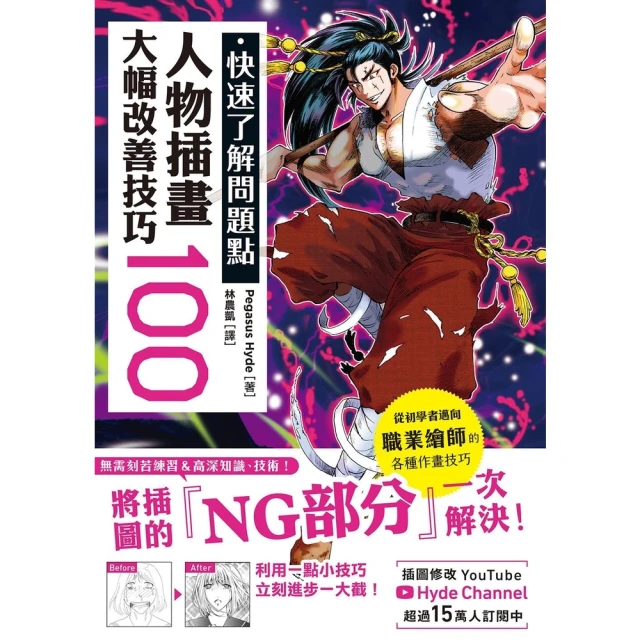 【MyBook】快速了解問題點 人物插畫大幅改善技巧100(電子書)