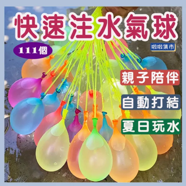 【A1】快速注水氣球 111個氣球(玩水神器 快速灌水 自動打結 消暑降溫 打水仗 水戰水球 充水氣球 親子玩具)