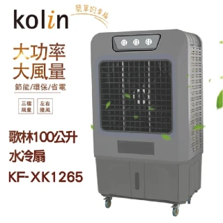 【Kolin 歌林】100公升水冷扇 KF-XK1265(消暑 省電 降溫)