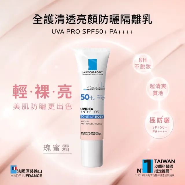 【理膚寶水】全護清透亮顏妝前防曬隔離乳 UVA PRO 30ml 年度限定組E(瑰蜜霜)