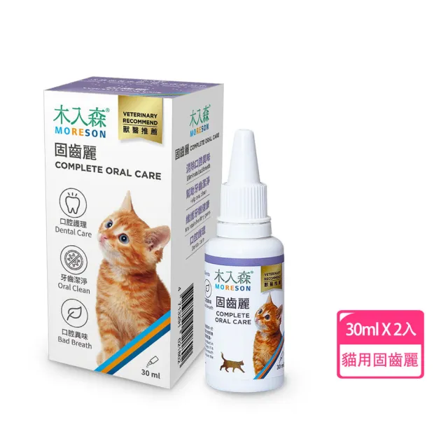 【MORESON 木入森】固齒麗口滴劑30ml*2入(潔牙噴霧 貓牙膏 貓咪潔牙 口腔保健)