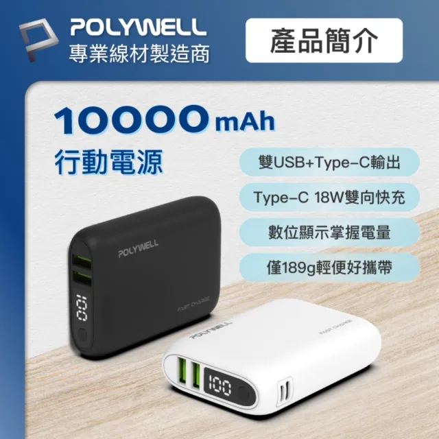 【POLYWELL】WP942P 18W雙向快充行動電源 /1萬毫安+ USB-A To L 極短快充線組