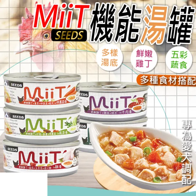 【Seeds 聖萊西】MiiT有雞愛犬機能湯罐 80g(主食/全齡犬/狗罐/罐頭餐盒/零食點心/寵物飼料)