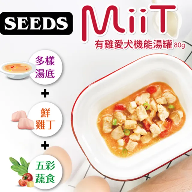 【Seeds 聖萊西】MiiT有雞愛犬機能湯罐 80g(主食/全齡犬/狗罐/罐頭餐盒/零食點心/寵物飼料)