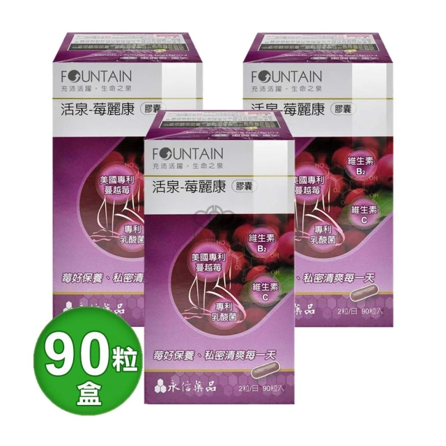 永信藥品 莓麗康膠囊X3盒(90粒/盒 蔓越莓.前花青素.維生素C.維生素B2)