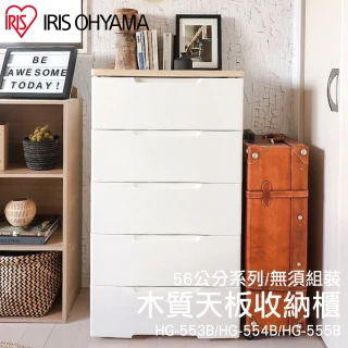 【IRIS】木質天板五層組合收納櫃寬56公分系列HG555B(木質收納櫃組合櫃)