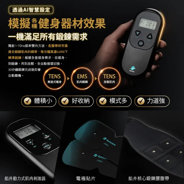 【funcare 船井生醫】EMS肌肉刺激器EX+束腹帶+充電電池(增強肌力X防止肌肉流失.舒子晨&管麟愛用推薦)