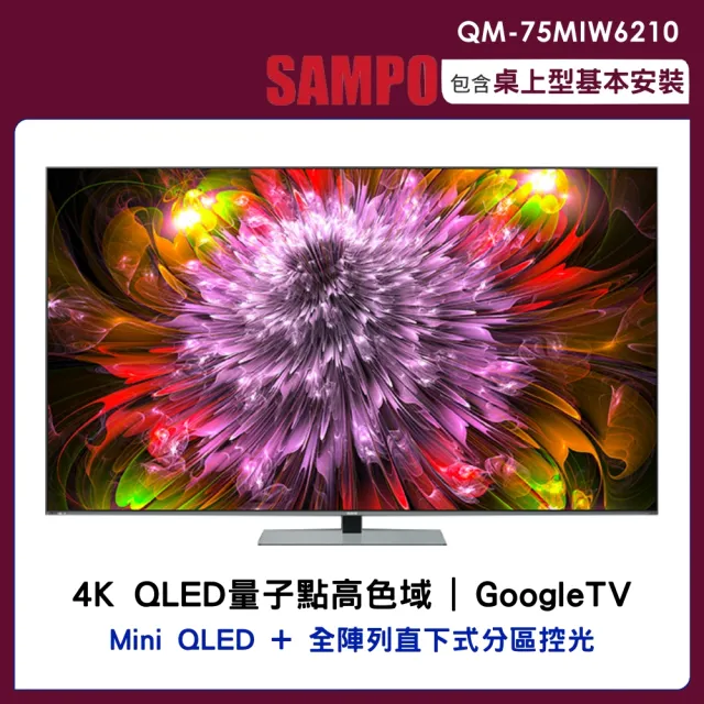 【SAMPO 聲寶】75吋miniLED 4K聲霸連網智慧顯示器(QM-75MIW6210)