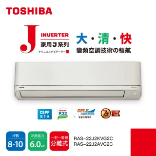 【TOSHIBA 東芝】8-10坪R32一級變頻分離式空調冷暖冷氣(RAS-22J2A/KVG2C)