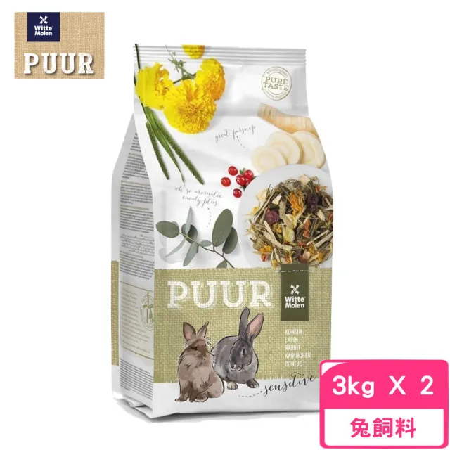 【荷蘭偉特PUUR】純天然草本兔飼料 3kg*2包組(兔飼料)