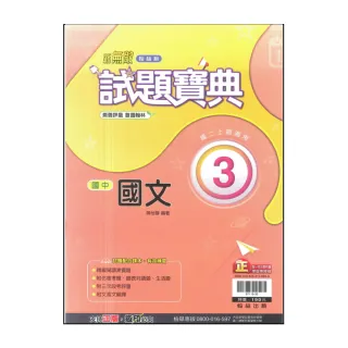 【翰林】113學年-國2上試題寶典-國文3(八年級上學期)