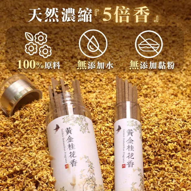 【原木香】官方直營 黃金桂花無黏香20克(食品級乾燥桂花 添加 綠棋楠沉香 濃縮5倍香氣 無黏粉 獨家技術)