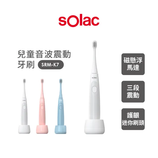 【SOLAC】IPX7級防水兒童音波震動牙刷(SRM-K7W 兒童電動牙刷 三色可選)