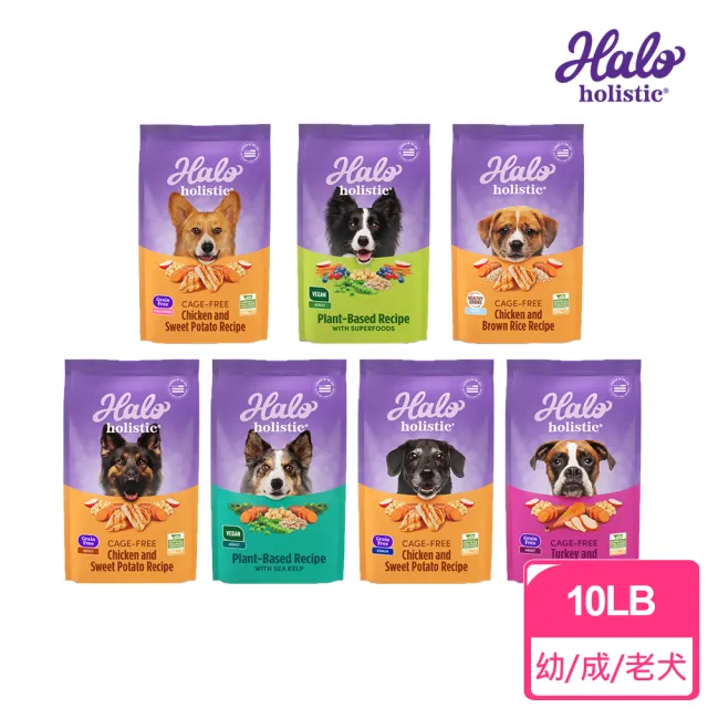 【HALO 嘿囉】犬糧全系列 10磅/4.53kg(狗飼料/幼犬/成犬/熟齡犬)