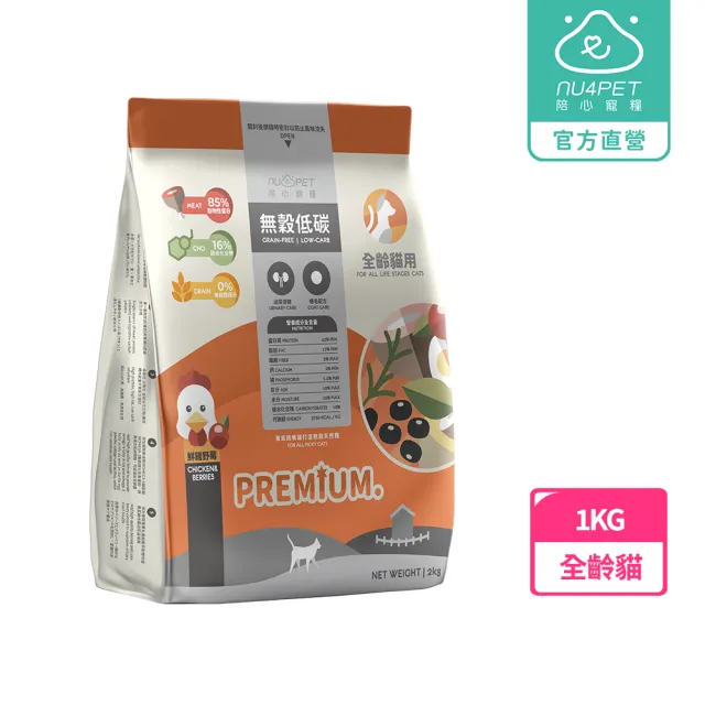 【NU4PET 陪心寵糧】全齡貓無穀低碳貓糧－鮮雞野莓1kg(貓飼料 泌尿保健 爆毛配方 全齡貓)