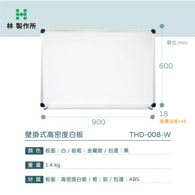 【林製作所】90x60cm單面壁掛式高密度白板(日本進口板面 台灣製造 磁性可吸磁鐵)