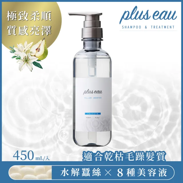 【plus eau】水解蠶絲柔順 豐盈洗髮精/潤髮乳450ml(沙龍級/無矽靈/控油/柔順蓬鬆/適合乾枯毛躁髮質)