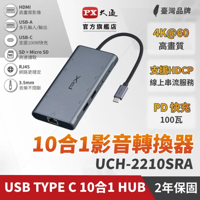 【PX 大通-】最划算2年保固10合1 100W USB Type C HDMI SD卡hub十合一4K網路線Hub集線器mac(UCH-2210SRA)