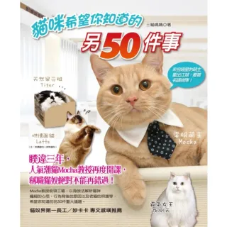 【MyBook】貓咪希望你知道的另50件事(電子書)