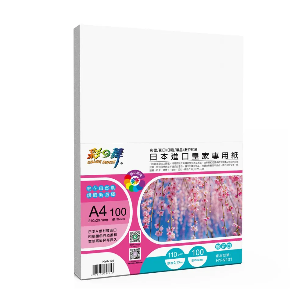 【彩之舞】日本進口皇家專用紙-棉花白 110g A4 100張/包 HY-N101x2包(雷射紙、A4、多功能紙)