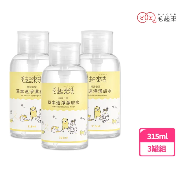 【MAOUP 毛起來】植淨日常 寵物草本速淨潔膚水315ml 3罐組(免沖洗 狗貓清潔 局部擦拭 擦腳)